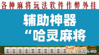 辅助神器“哈灵麻将有没有挂	”其实确实有挂