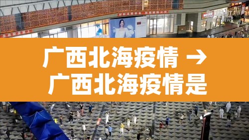 广西北海疫情 → 广西北海疫情是什么时候结束的呢 广西北海疫情 → 广西北海疫情是什么时候结束的呢