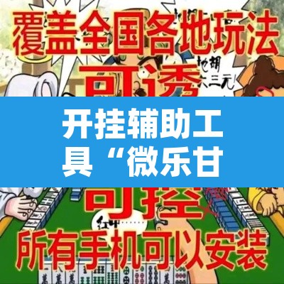 开挂辅助工具“微乐甘肃麻将可以开挂吗”其实确实有挂