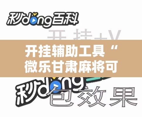 开挂辅助工具“微乐甘肃麻将可以开挂吗”其实确实有挂