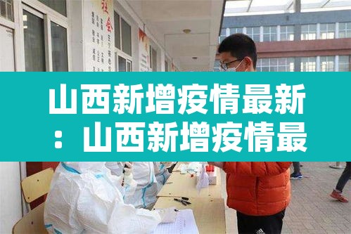 山西新增疫情最新:山西新增疫情最新通报 山西新增疫情最新:山西新增疫情最新通报