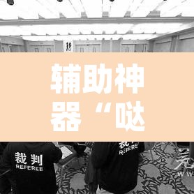 辅助神器“哒哒麻将怎么装挂	”附辅助神器开挂脚本详细步骤