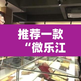 推荐一款“微乐江苏麻将有挂能查出来吗”其实确实有挂
