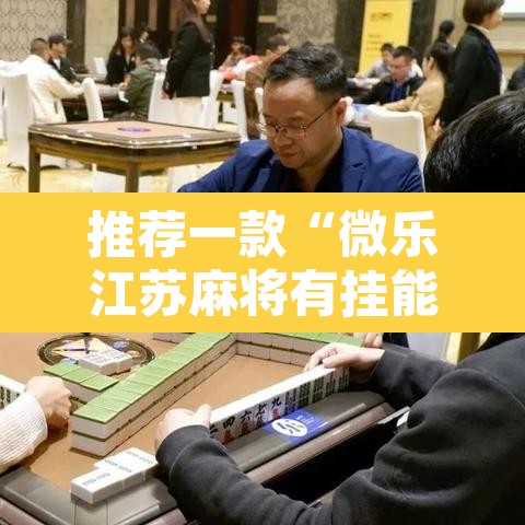 推荐一款“微乐江苏麻将有挂能查出来吗	”其实确实有挂