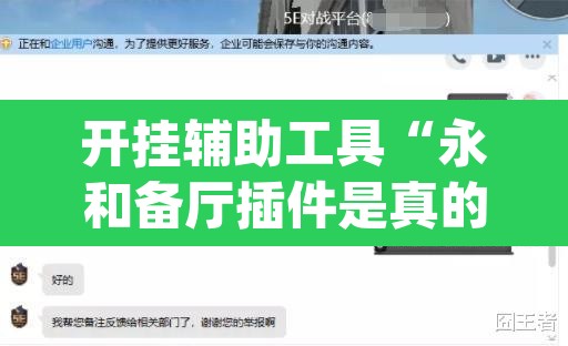 开挂辅助工具“永和备厅插件是真的吗	”(透视挂)辅助透视教程
