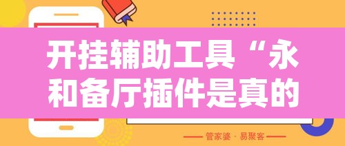 开挂辅助工具“永和备厅插件是真的吗”(透视挂)辅助透视教程