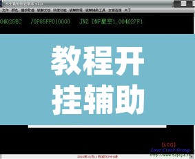 教程开挂辅助“德扑之星到底有没有辅助软件	”(透视挂)辅助透视教程