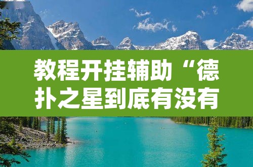 教程开挂辅助“德扑之星到底有没有辅助软件”(透视挂)辅助透视教程