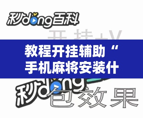 教程开挂辅助“手机麻将安装什么软件可以赢”(透视挂)辅助透视教程