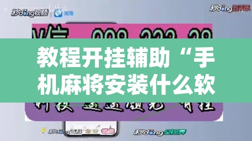 教程开挂辅助“手机麻将安装什么软件可以赢	”(透视挂)辅助透视教程