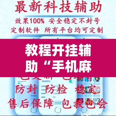 教程开挂辅助“手机麻将安装什么软件可以赢”(透视挂)辅助透视教程