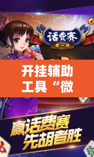 开挂辅助工具“微乐麻将小程序必赢神器免费安装”(透视挂)辅助透视教程