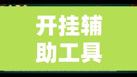 开挂辅助工具“微乐麻将小程序必赢神器免费安装	”(透视挂)辅助透视教程