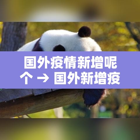 国外疫情新增呢个 → 国外新增疫情最新消息今天 国外疫情新增呢个 → 国外新增疫情最新消息今天