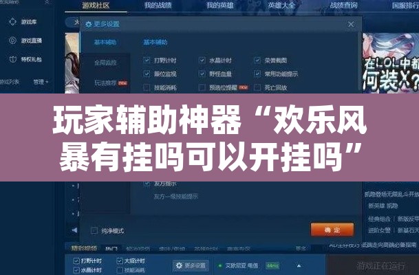 玩家辅助神器“欢乐风暴有挂吗可以开挂吗	”附辅助神器开挂脚本详细步骤