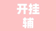 开挂辅助工具“海螺众娱透视软件”(透视)其实确实有挂