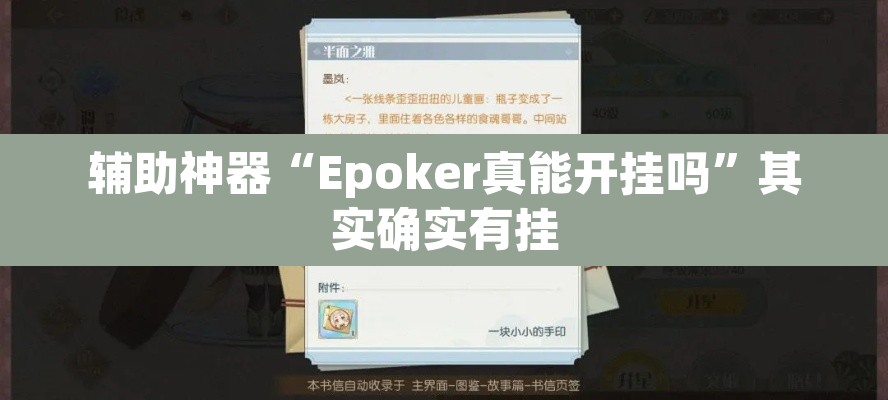 辅助神器“Epoker真能开挂吗”其实确实有挂