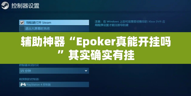 辅助神器“Epoker真能开挂吗”其实确实有挂