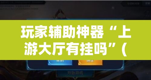 玩家辅助神器“上游大厅有挂吗	”(透视)其实确实有挂
