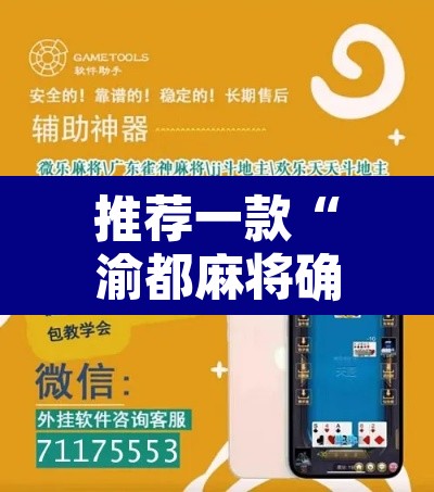 推荐一款“渝都麻将确实真的有挂”附辅助神器开挂脚本详细步骤