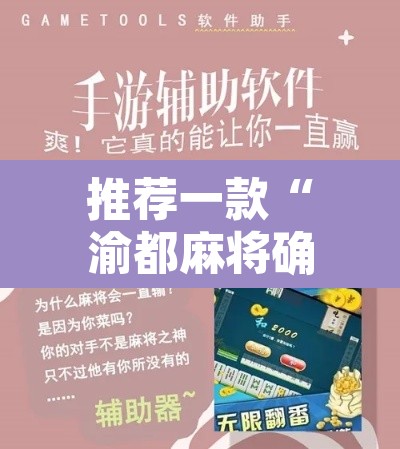 推荐一款“渝都麻将确实真的有挂	”附辅助神器开挂脚本详细步骤