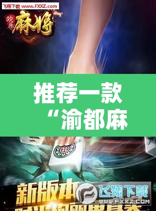 推荐一款“渝都麻将确实真的有挂”附辅助神器开挂脚本详细步骤