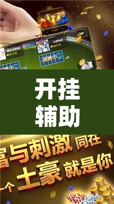 开挂辅助工具“微乐三丁拐麻将有没有挂”其实确实有挂