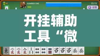 开挂辅助工具“微乐三丁拐麻将有没有挂	”其实确实有挂