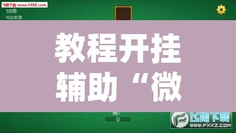 教程开挂辅助“微乐三打一可以开挂吗	”(透视)其实确实有挂