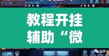 教程开挂辅助“微乐三打一可以开挂吗”(透视)其实确实有挂
