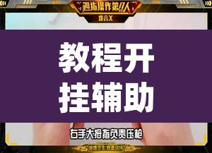 教程开挂辅助“微乐三打一可以开挂吗”(透视)其实确实有挂