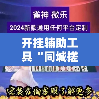 开挂辅助工具“同城搓麻将竟然有挂	”(透视)其实确实有挂