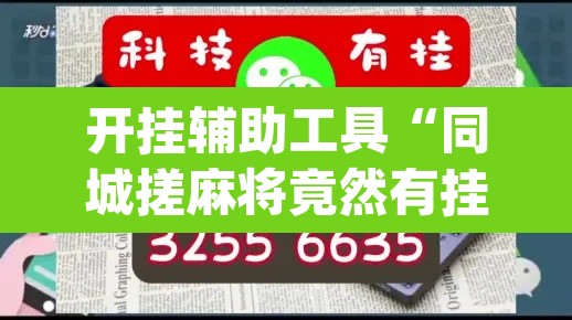 开挂辅助工具“同城搓麻将竟然有挂”(透视)其实确实有挂