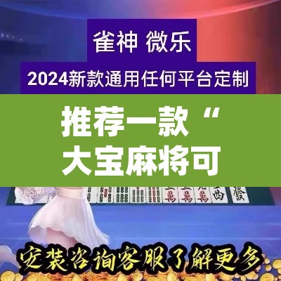 推荐一款“大宝麻将可以开挂吗”(透视挂)辅助透视教程