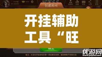 开挂辅助工具“旺旺麻将开挂神器下载”(透视挂)辅助透视教程