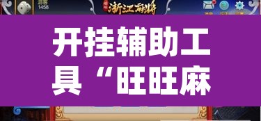 开挂辅助工具“旺旺麻将开挂神器下载”(透视挂)辅助透视教程
