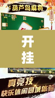 开挂辅助工具“旺旺麻将开挂神器下载	”(透视挂)辅助透视教程