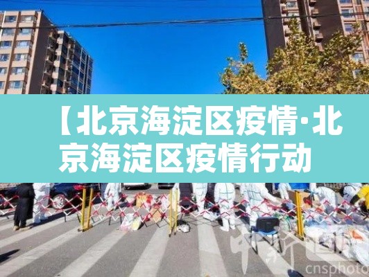 【北京海淀区疫情·北京海淀区疫情行动轨迹】 【北京海淀区疫情·北京海淀区疫情行动轨迹】