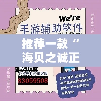 推荐一款“海贝之诚正版透视”附辅助神器开挂脚本详细步骤