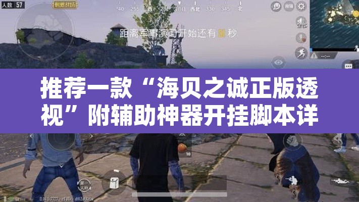 推荐一款“海贝之诚正版透视	”附辅助神器开挂脚本详细步骤