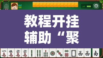 教程开挂辅助“聚闲麻将怎么开挂	”其实确实有挂