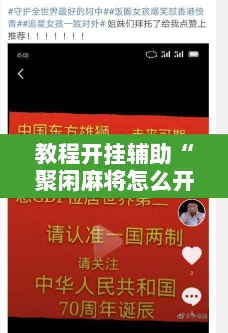 教程开挂辅助“聚闲麻将怎么开挂”其实确实有挂