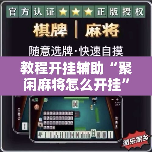 教程开挂辅助“聚闲麻将怎么开挂	”其实确实有挂