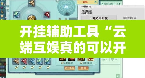 开挂辅助工具“云端互娱真的可以开挂吗”(透视挂)辅助透视教程
