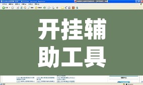 开挂辅助工具“云端互娱真的可以开挂吗	”(透视挂)辅助透视教程