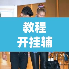 教程开挂辅助“新天天游戏究竟可以开挂吗”(透视)其实确实有挂