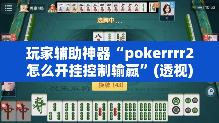 玩家辅助神器“pokerrrr2怎么开挂控制输赢”(透视)其实确实有挂