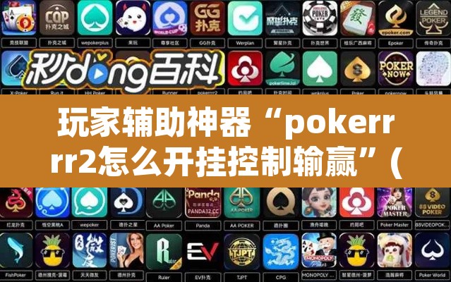 玩家辅助神器“pokerrrr2怎么开挂控制输赢”(透视)其实确实有挂