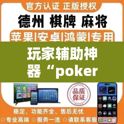 玩家辅助神器“pokerrrr2怎么开挂控制输赢”(透视)其实确实有挂