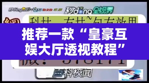 推荐一款“皇豪互娱大厅透视教程	”附辅助神器开挂脚本详细步骤